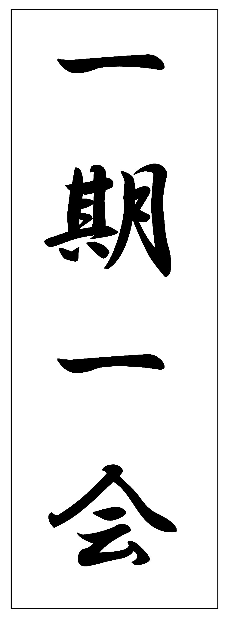 Calligraphy of 一期一会, Ichi-go Ichi-e